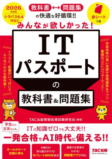 2026年度版 みんなが欲しかった! ITパスポートの教科書&問題集｜TAC