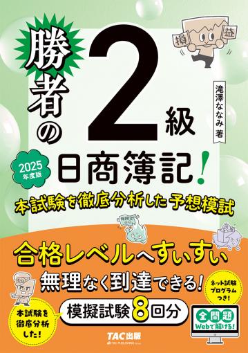 勝者の日商簿記2級 本試験を徹底分析した予想模試 2025年度版｜TAC株式