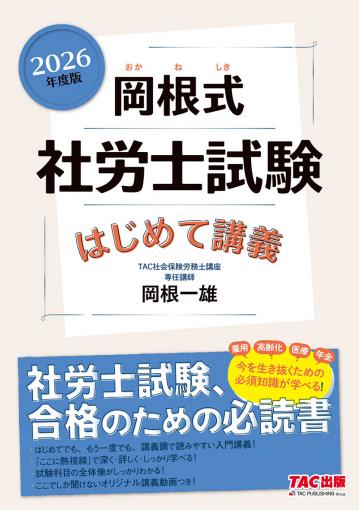 2026年度版 岡根式 社労士試験はじめて講義｜TAC株式会社 出版事業部