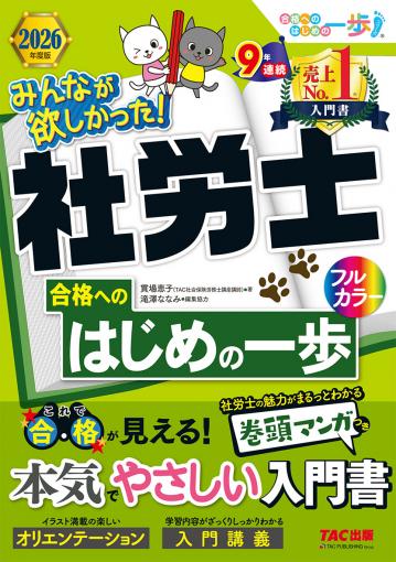2026年度版 みんなが欲しかった! 社労士の教科書｜TAC株式会社 出版事業部