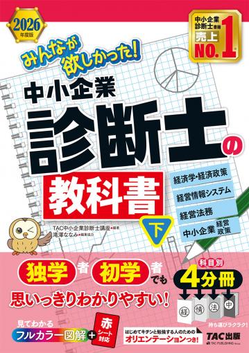 中小企業診断士 第2次試験 事例Ⅳの解き方 第2版｜TAC株式会社 出版事業部