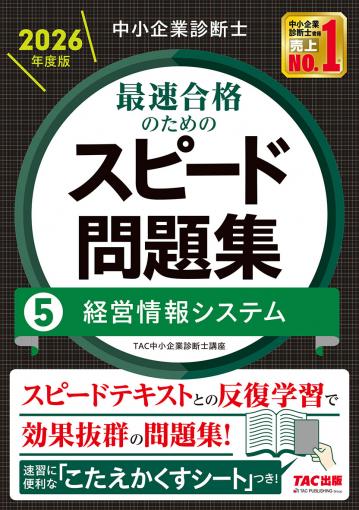 中小企業診断士 2026年度版 最速合格のためのスピード問題集 7中小企業