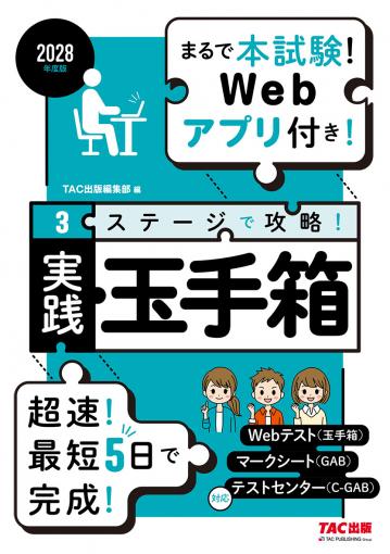 2028年度版 スイスイとけるSCOA総合適性検査｜TAC株式会社 出版事業部