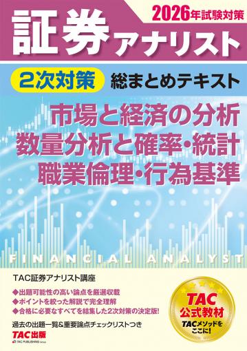 2026年試験対策 証券アナリスト2次対策総まとめテキスト 証券分析と