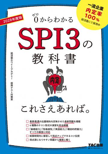 2028年度版 スイスイとけるSCOA総合適性検査｜TAC株式会社 出版事業部