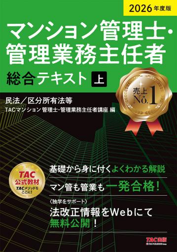 2026年度版 マンション管理士・管理業務主任者 総合テキスト(上) 民法