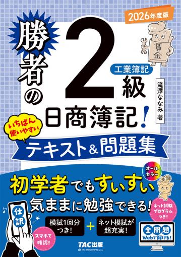 勝者の日商簿記2級 工業簿記 いちばん使いやすいテキスト&問題集 2026