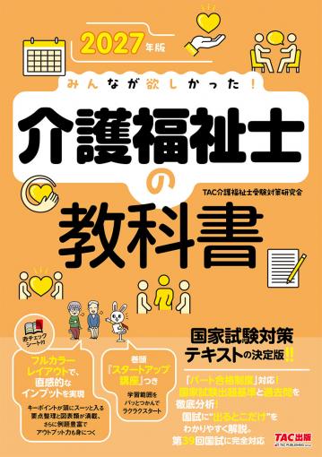 2026年版 みんなが欲しかった! 介護福祉士の教科書｜TAC株式会社 出版