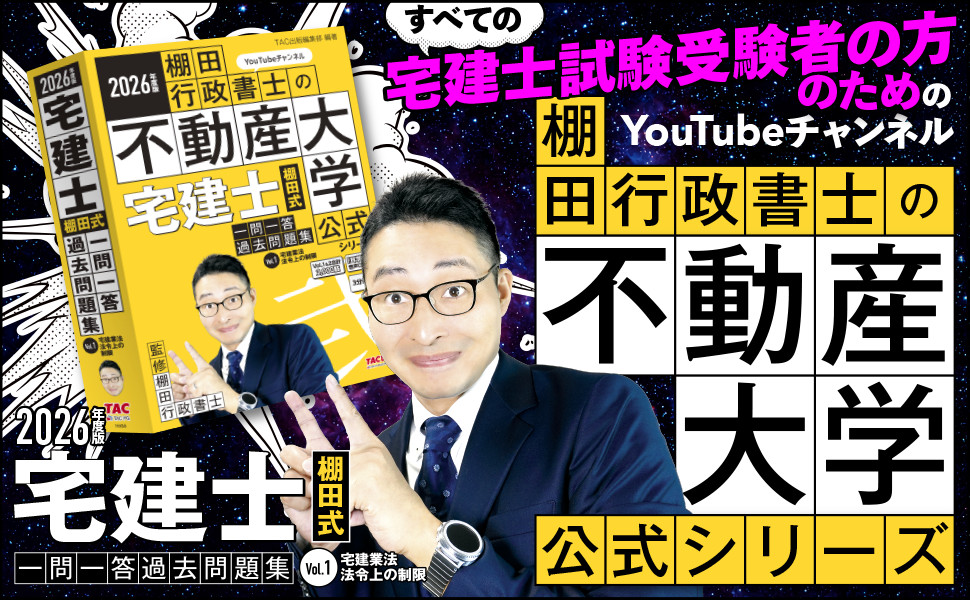 2026年度版 宅建士 棚田式一問一答過去問題集 Vol.1 宅建業法・法令上