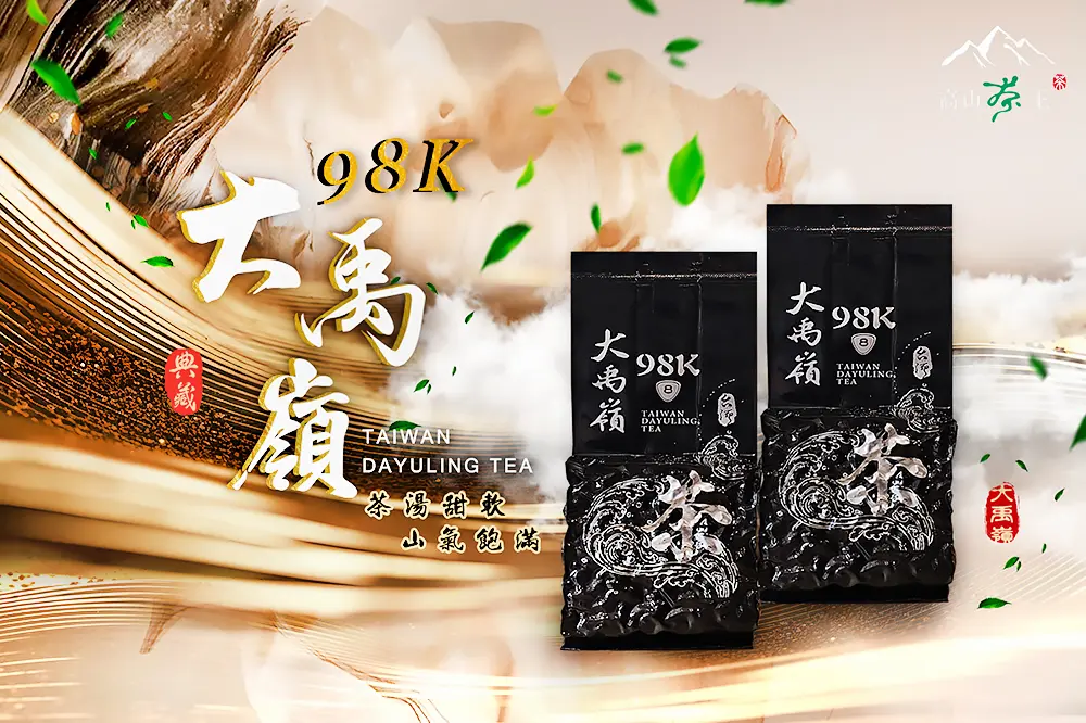 2024冬茶【大禹嶺98k】 1斤、3斤、5斤- 高山茶王｜群山之嶺的贈禮