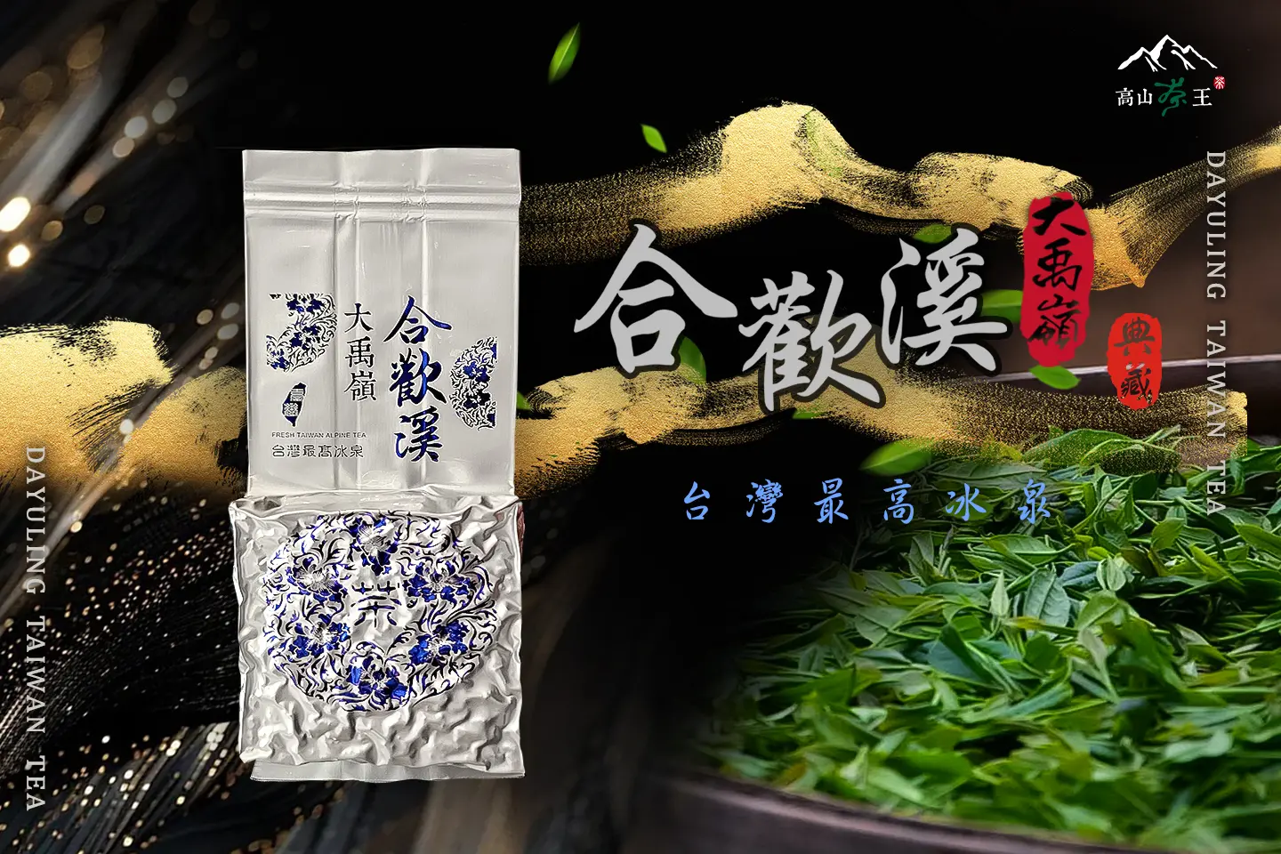 2025春茶【 大禹嶺98k 】 1斤、3斤、5斤- 高山茶王｜群山之嶺的贈禮