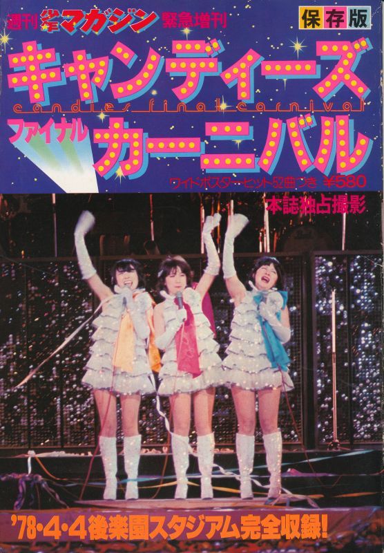 保存版 キャンディーズ ファイナル カーニバル - インターネット古書店