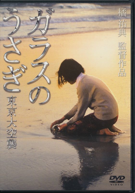 映画DVD ガラスのうさぎ 東京大空襲 映画チラシ付き - インターネット