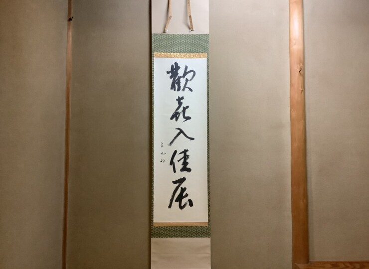 掛軸一行 歓喜入嘉辰 表千家 久田尋牛斎宗匠 | 泰山
