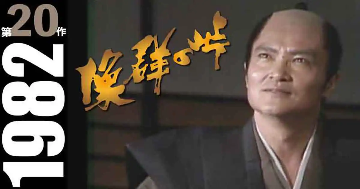 峠の群像 | 第20作目 | 1982年 | 大河作品 | 【大河ドラマ】データベース