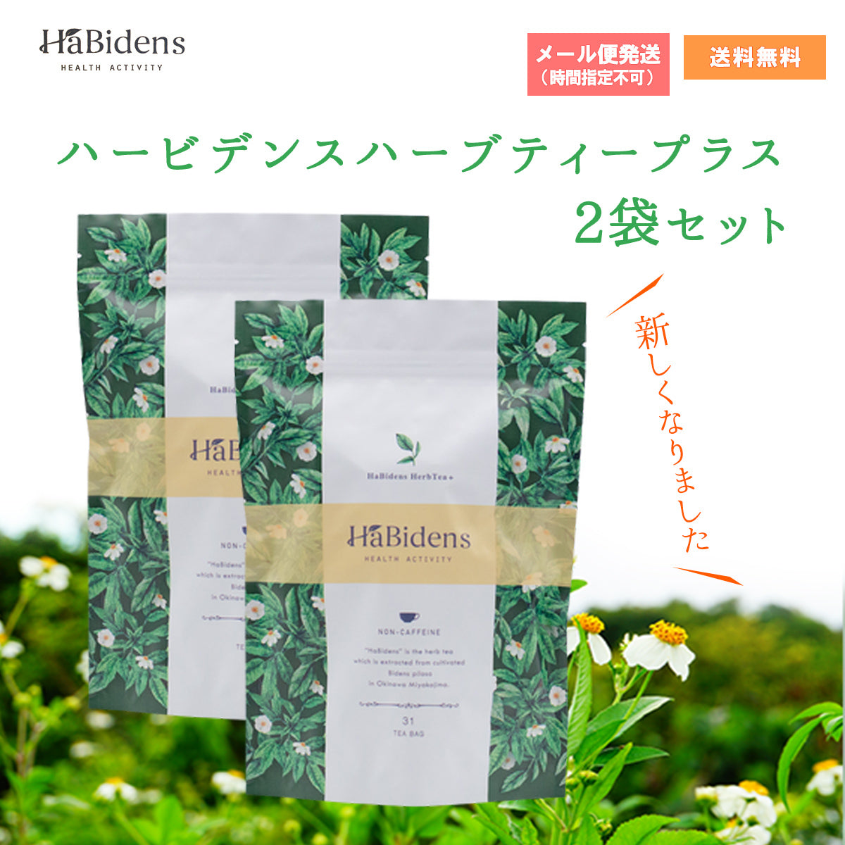 ハービデンス（ビデンスピローサ茶） – 大慶堂 さんあい薬局