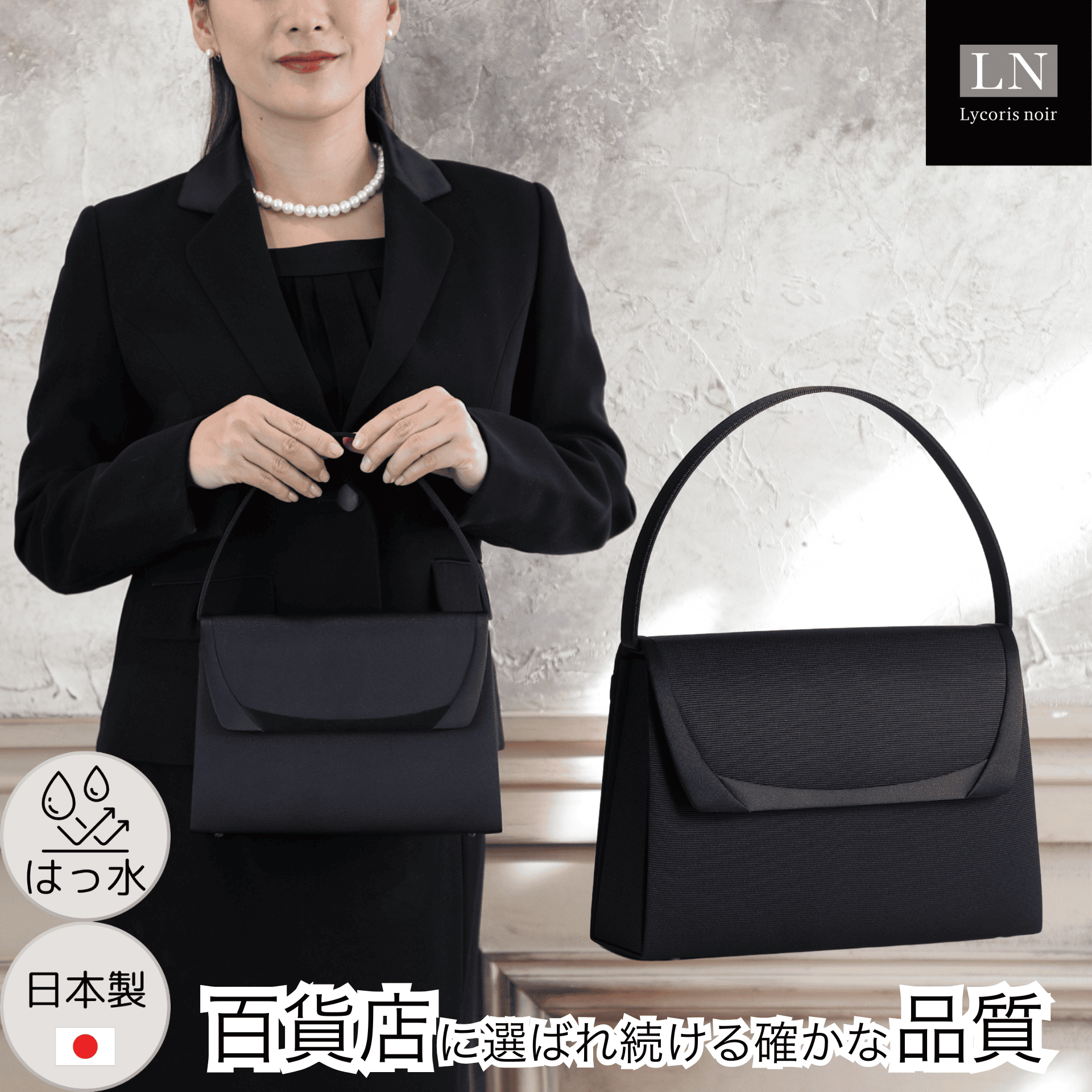 LN-B41】日本製 定番 フォーマルバッグ はっ水 慶弔両用 冠婚葬祭