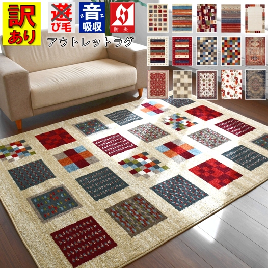 ラグ アウトレット 訳あり おしゃれ ギャッベ ギャベ 3畳 4畳