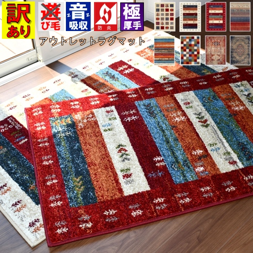 ギャッベ アウトレット ラグ 絨毯 1畳 80×150 訳あり 玄関マット