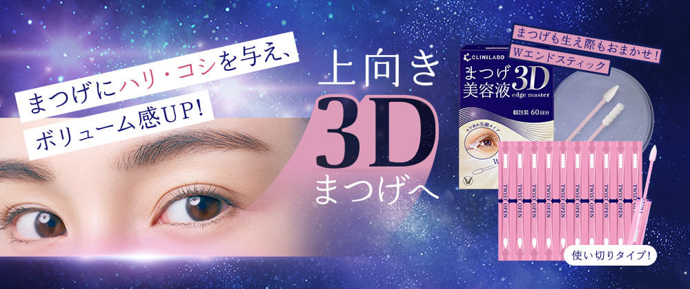 クリニラボ まつげ美容液 3D edge master(個包装 60回分（約2ヶ月分