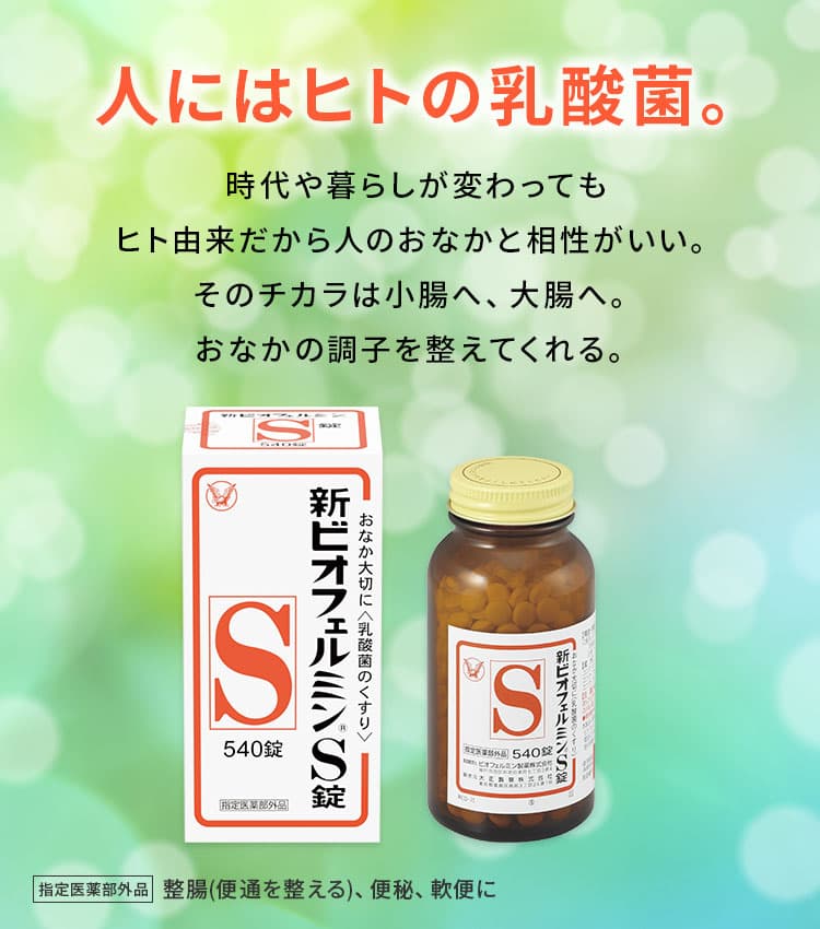 新ビオフェルミンS錠 540錠 ＜指定医薬部外品＞(540錠): TBトップ