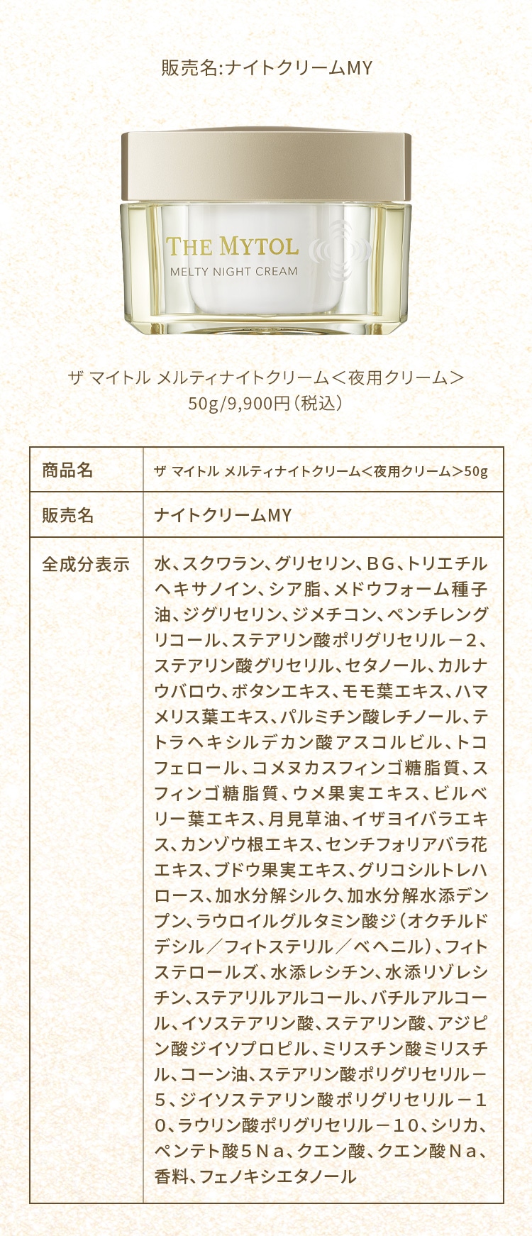 誕生。とろけるナイトクリーム ｜ THE MYTOL MELTY NIGHT CREAM ザ