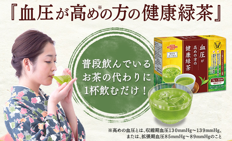 血圧が高めの方の健康緑茶｜【公式】大正製薬ダイレクトオンラインショップ