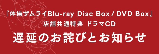 BDDVD | TVアニメ「体操ザムライ」公式サイト