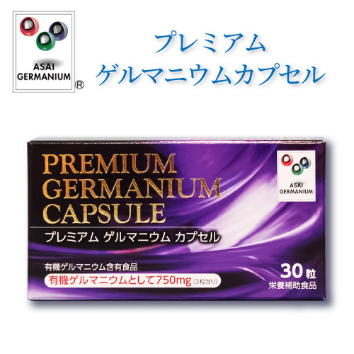 プレミアムゲルマニウムカプセル 有機ゲルマニウム含有食品【浅井
