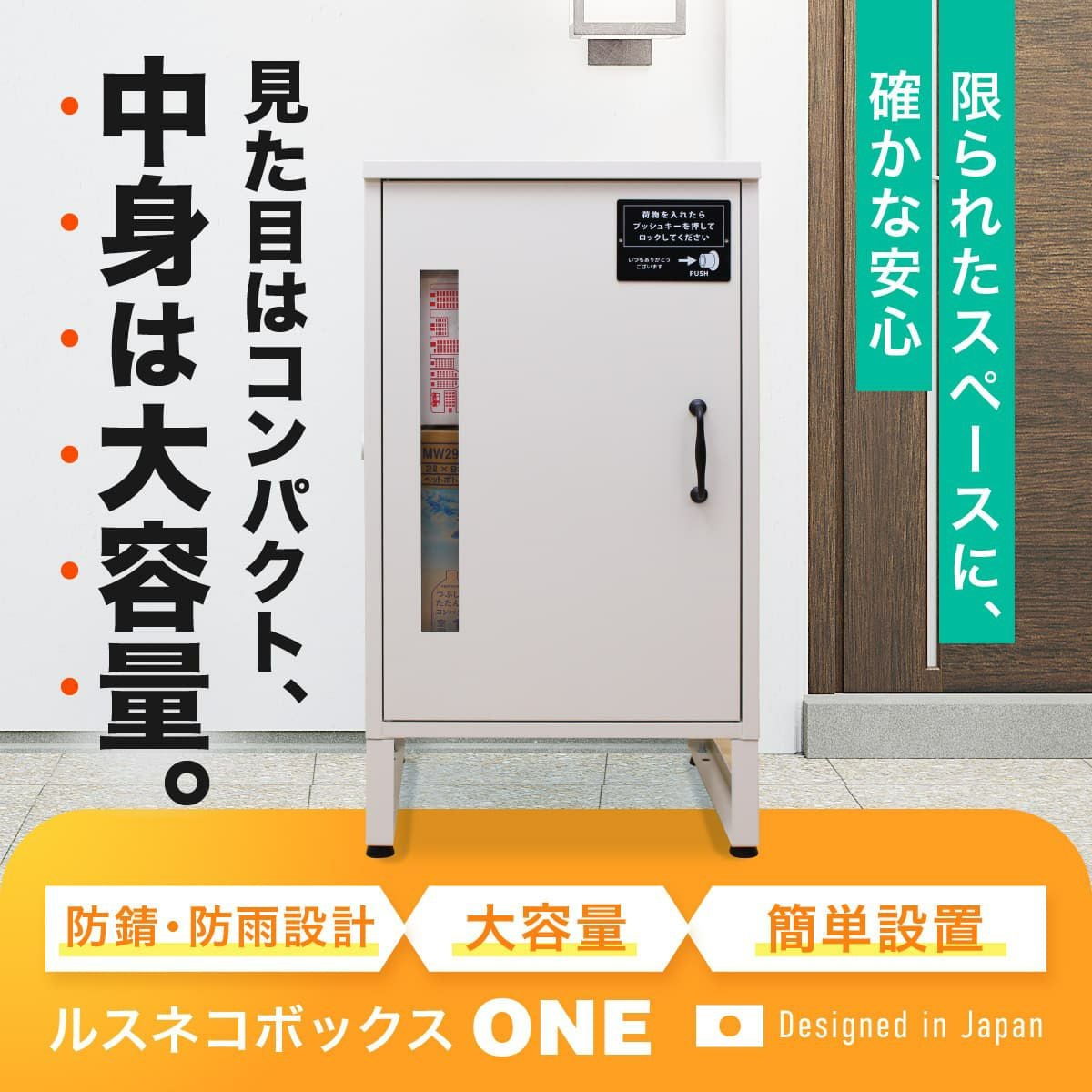 大容量宅配ボックス ルスネコボックス ONE｜120サイズ対応・2色展開の