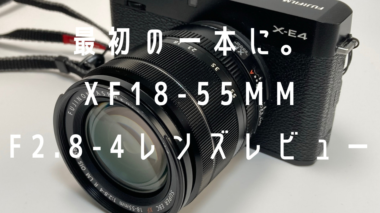 旅先やスナップ撮影にはこれ1本で十分！フジノン「XF18-55mmF2.8-4 R