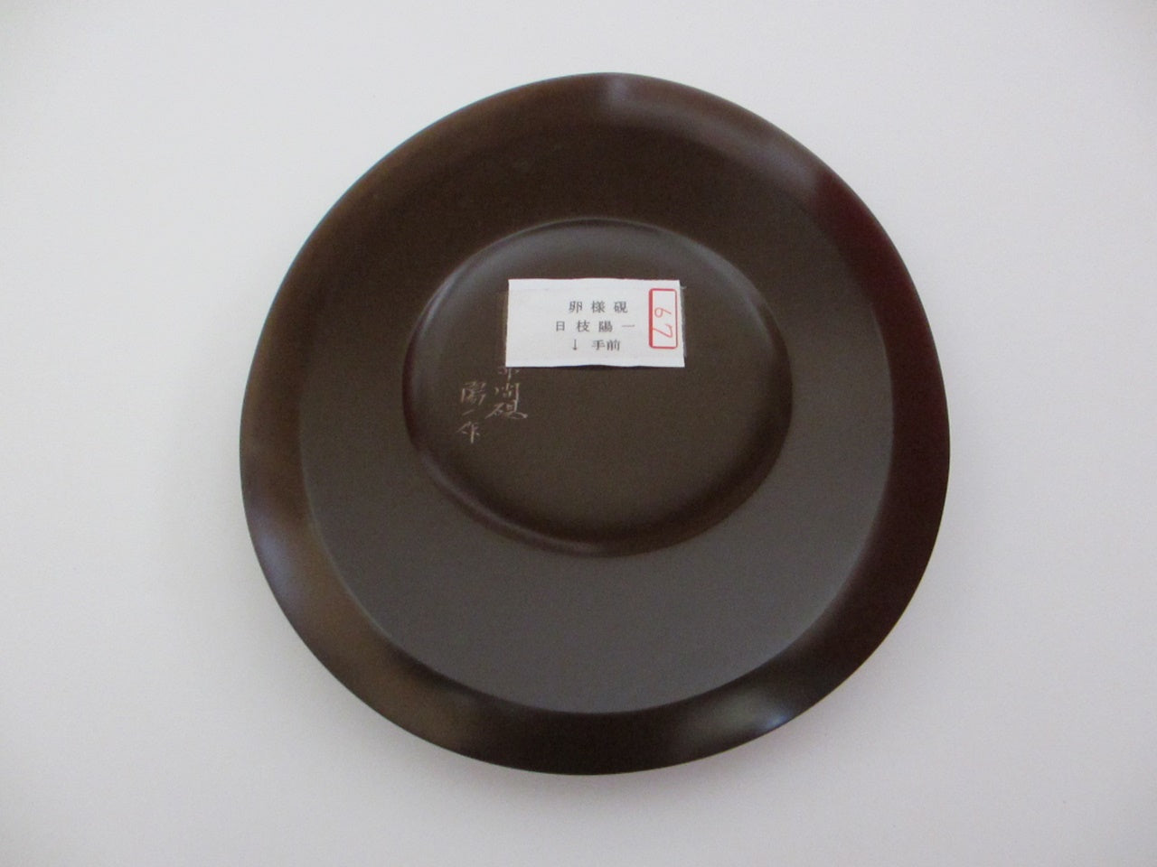 赤間硯 新品美品/日枝陽一 （日本工芸会正会員） 18cm×12cm×3cm 日枝玉