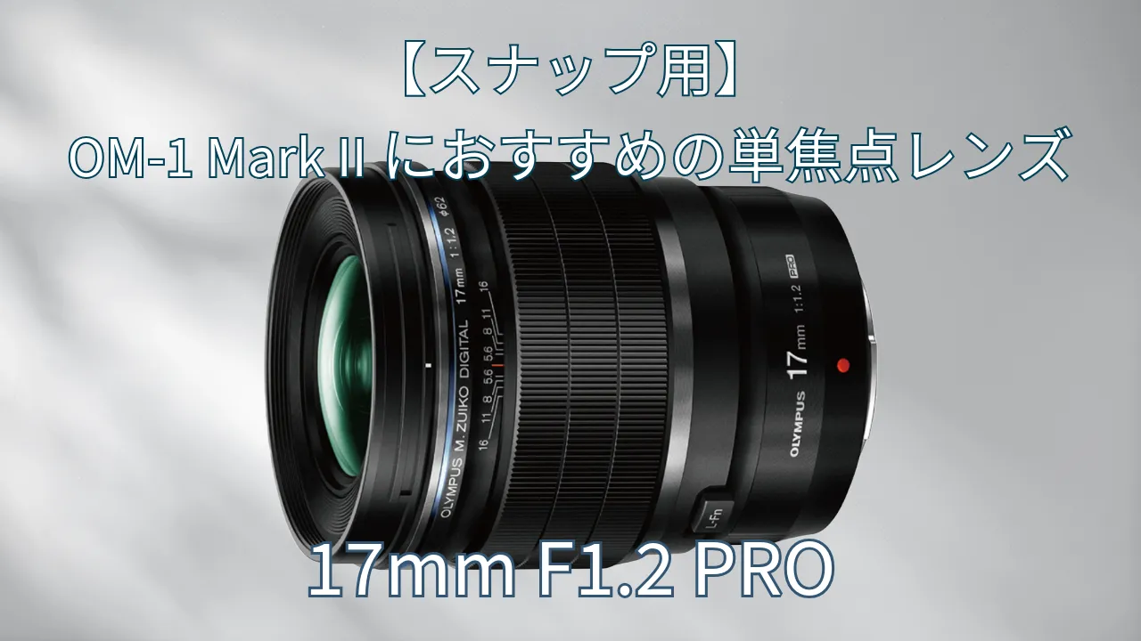 スナップ用】OM-1 Mark IIにおすすめ単焦点レンズ：17mm F1.2 PRO