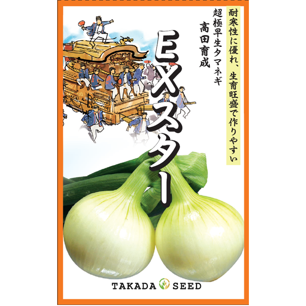 高田種苗オンライン / 超極早生玉葱品種 EXスター