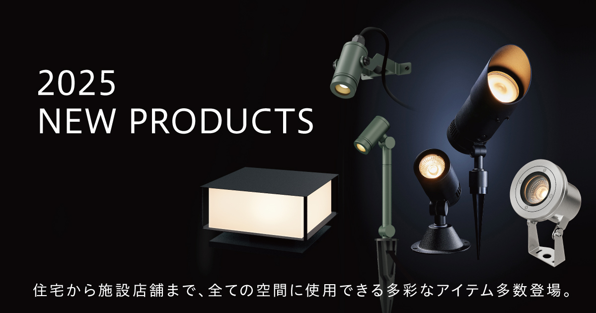 2025年 新商品のご案内「ウォーターライトリニューアル」 | 屋外照明