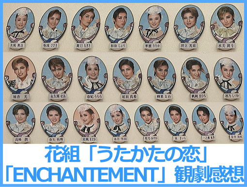 花組「うたかたの恋」「ENCHANTEMENT」初日観劇感想 ｜ 宝塚ブログ