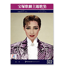 宝塚歌劇主題歌集 タカラヅカ ソング ギャラリー11 2006～2007年(楽譜