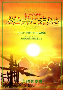 風と共に去りぬ 帝国劇場公演プログラム（2003年・大地真央/今井清隆