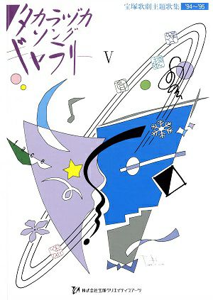 宝塚歌劇主題歌集 | 宝塚アン