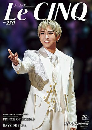 ル・サンク Le Cinq Vol.250＜新品＞ | 宝塚アン