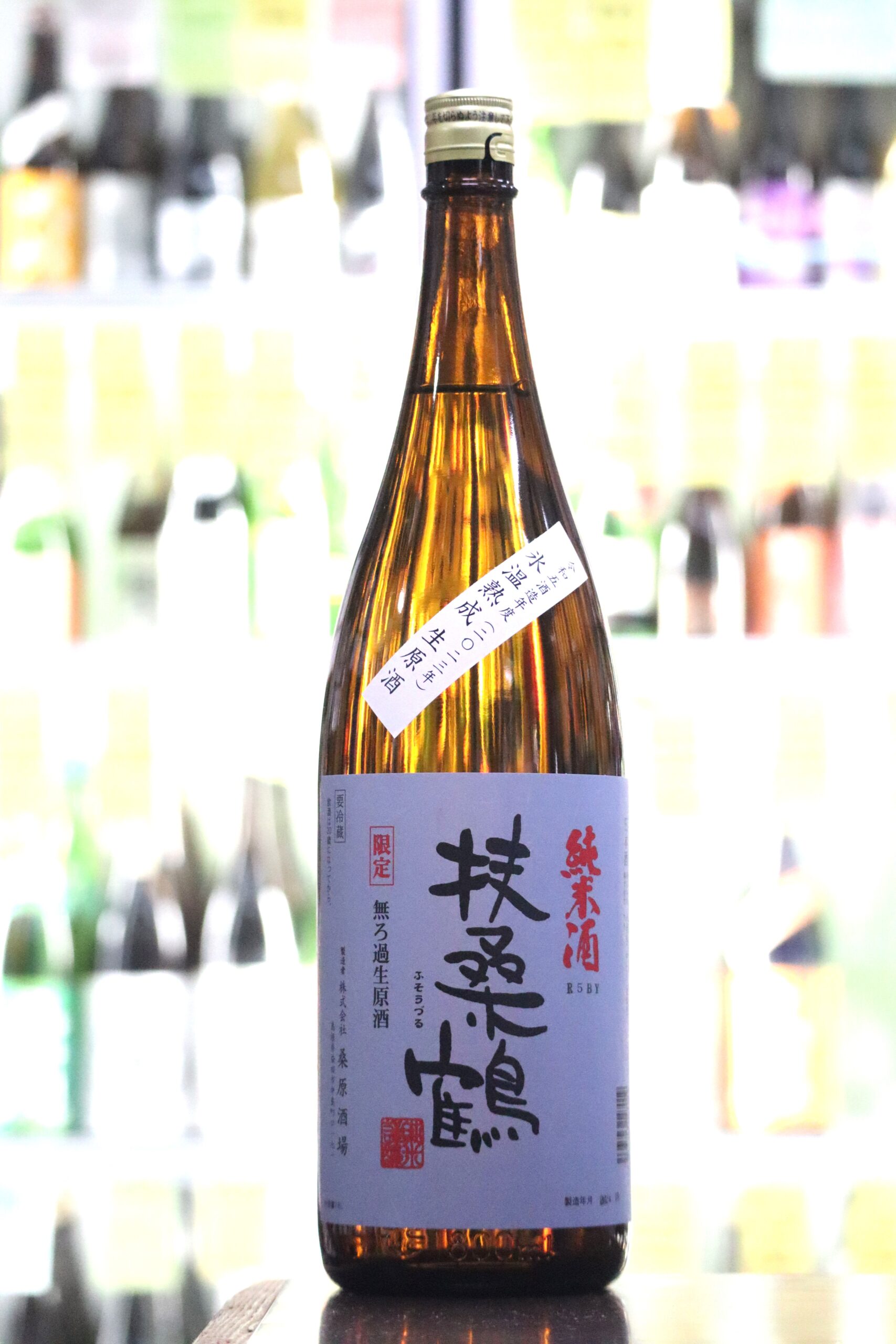 扶桑鶴 純米 氷温熟成生原酒 1.8L 720mL | 送料無料サービス有！酒専門