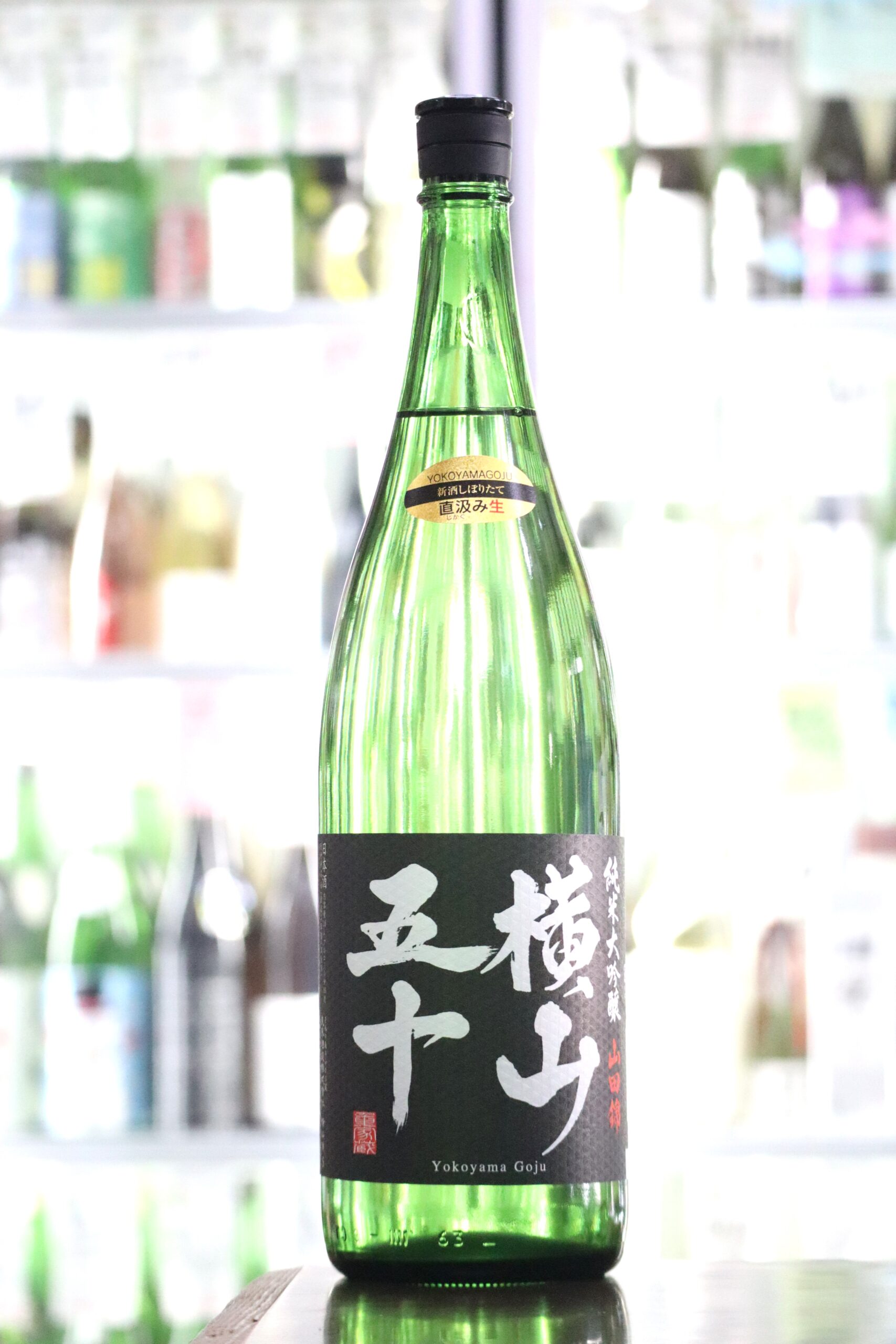 横山五十 純米大吟醸BLACK 直汲み生1.8L 720mL | 送料無料サービス有