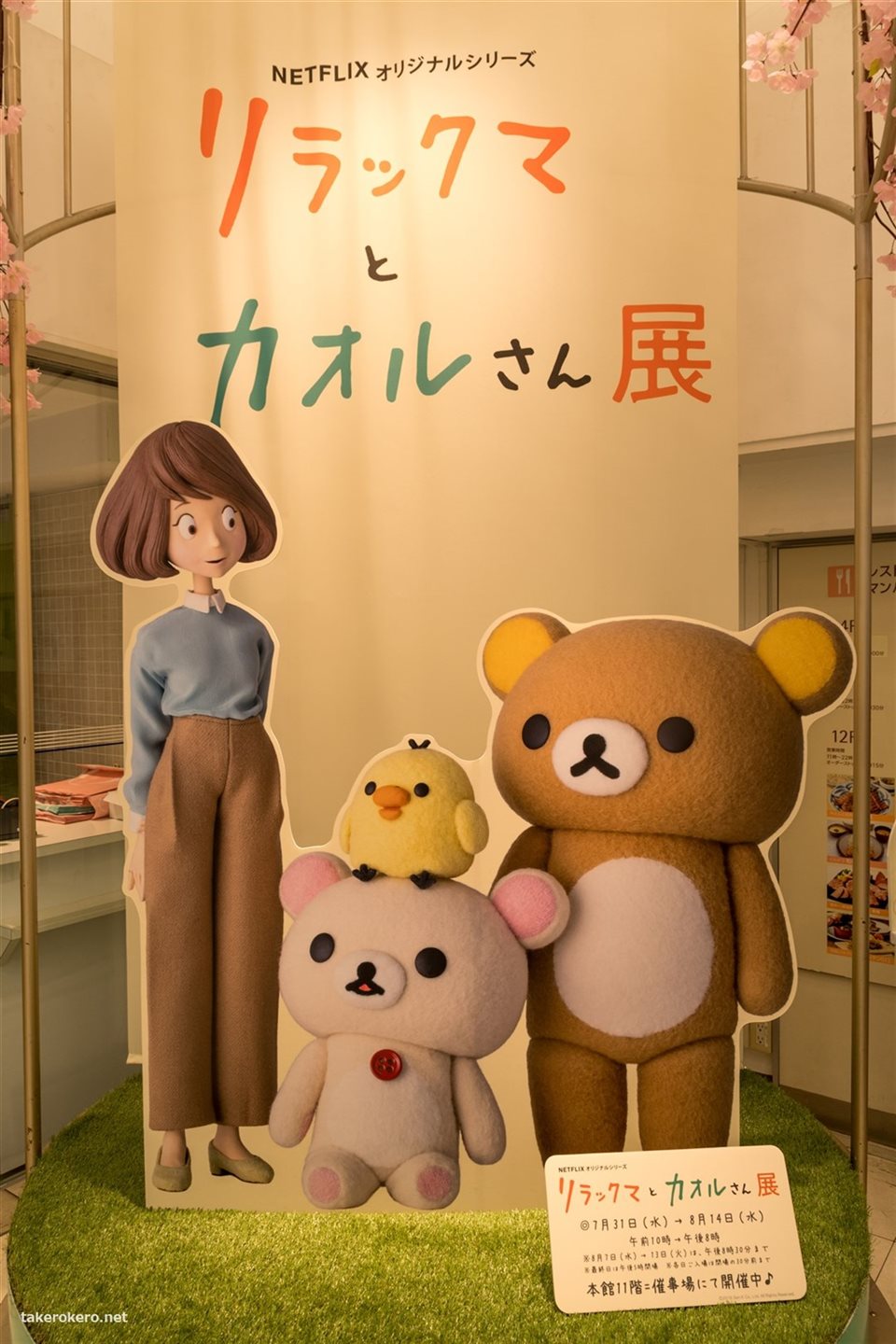 リラックマとカオルさん展」に行く - takerokero blog