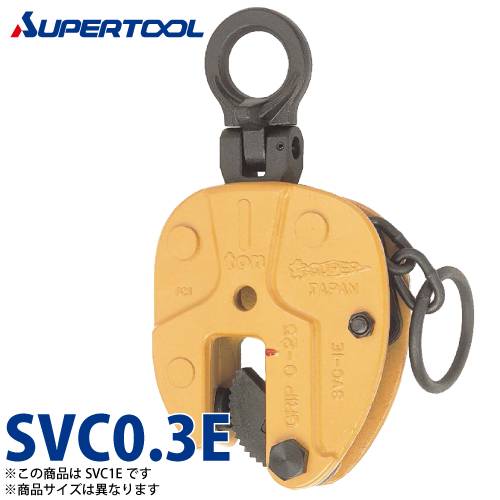 機械と工具のテイクトップ / スーパーツール 立吊クランプ 0.3ton SVC0