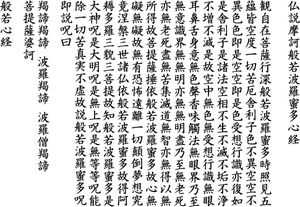 般若心経 | 【大阪の仏壇店】お仏壇の滝本仏光堂