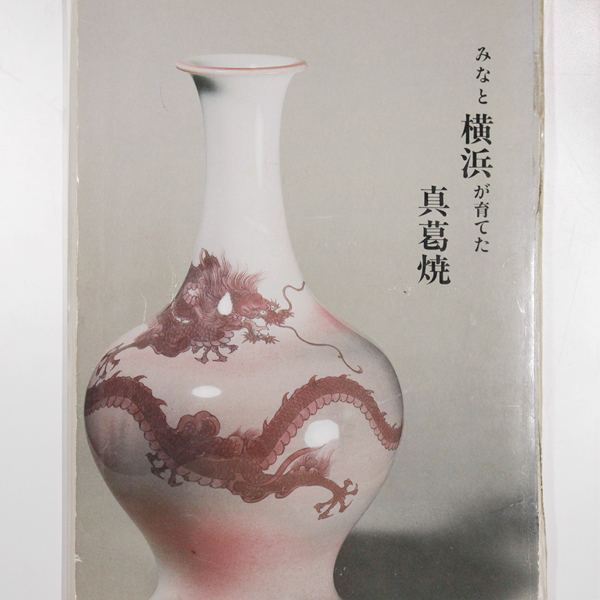 真葛香山 牡丹花瓶 初代 真葛香山 釉下彩牡丹図花瓶 | 明治工芸・明治