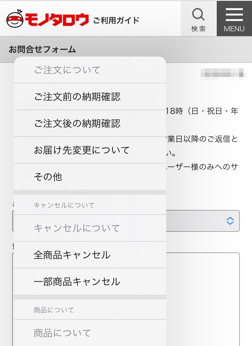 モノタロウ 出荷遅延 キャンセルの仕方が分かりずらい | takkaja.com