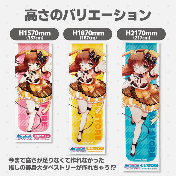 等身大タペストリー | タペすとあ