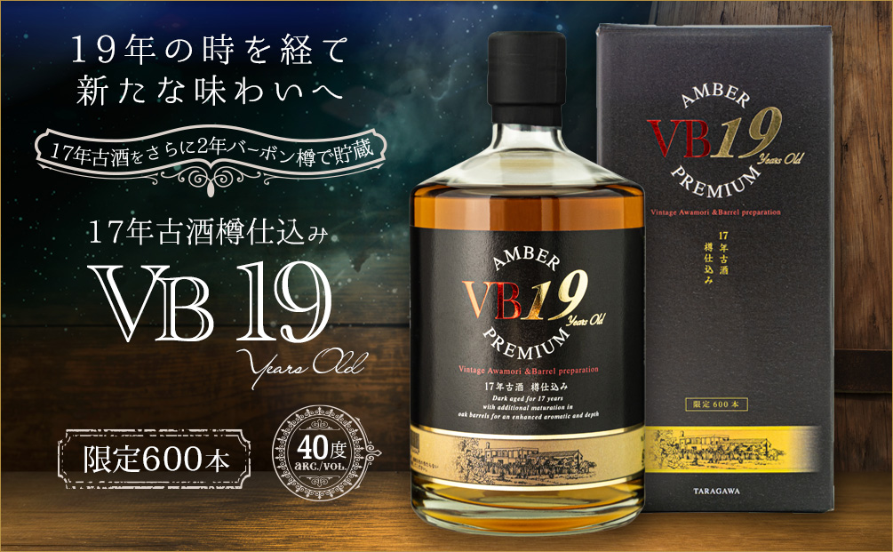樽仕込み VB19、限定販売