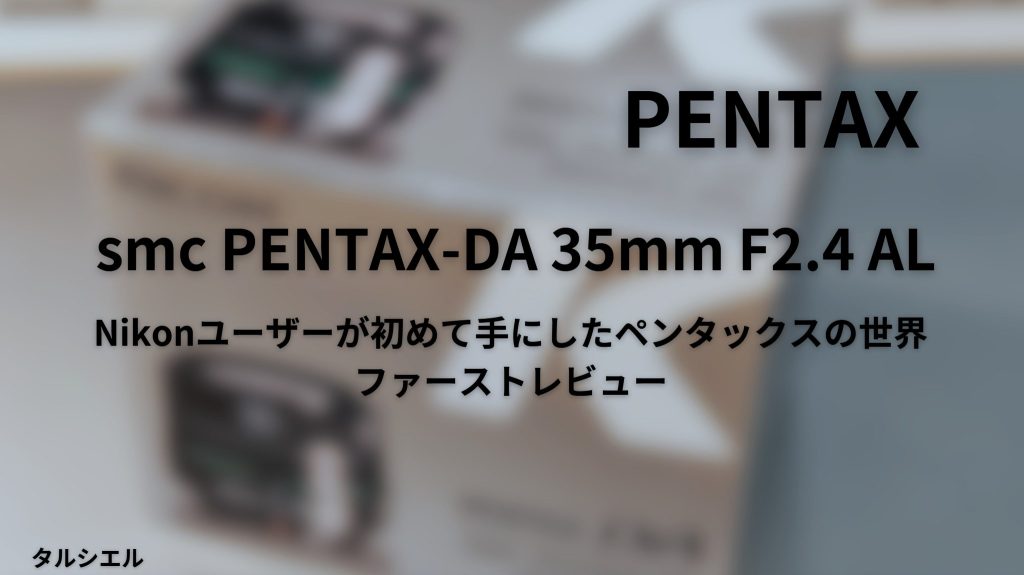 smc PENTAX-DA 35mmF2.4ALレビュー｜軽量＆高コスパな標準単焦点を徹底解説